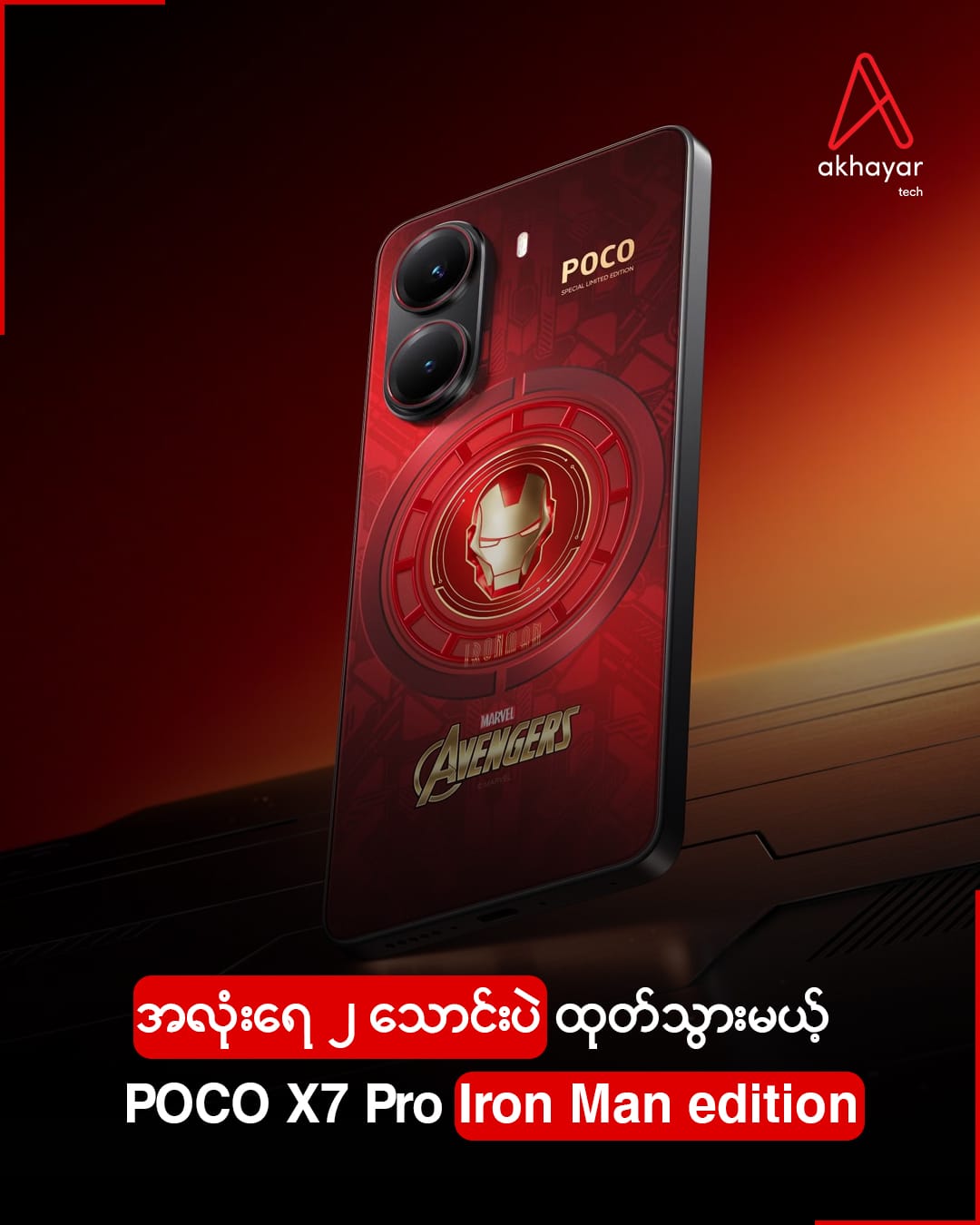 အလုံးရေ ၂ သောင်းပဲထုတ်သွားမယ့် POCO X7 Pro Iron Man edition