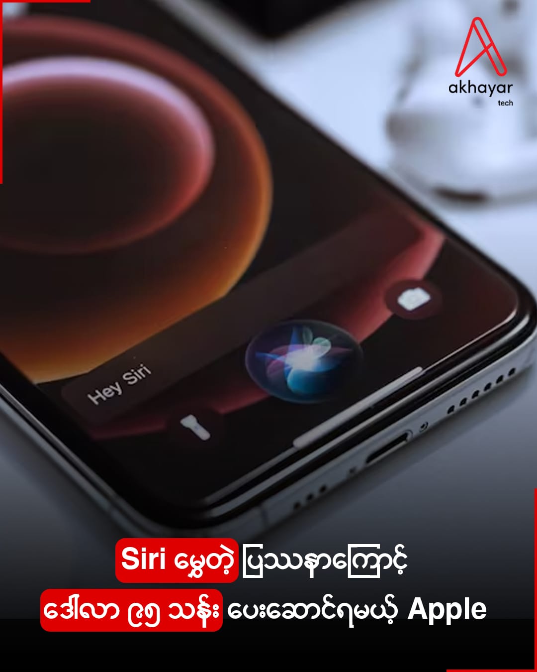 Siri မွှေတဲ့ပြဿနာကြောင့် ဒေါ်လာ ၉၅ သန်း ပေးဆောင်ရမယ့် Apple