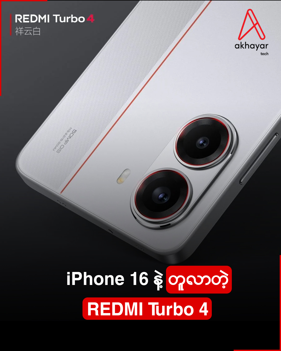 iPhone 16 နဲ့တူသွားတဲ့ REDMI Turbo 4