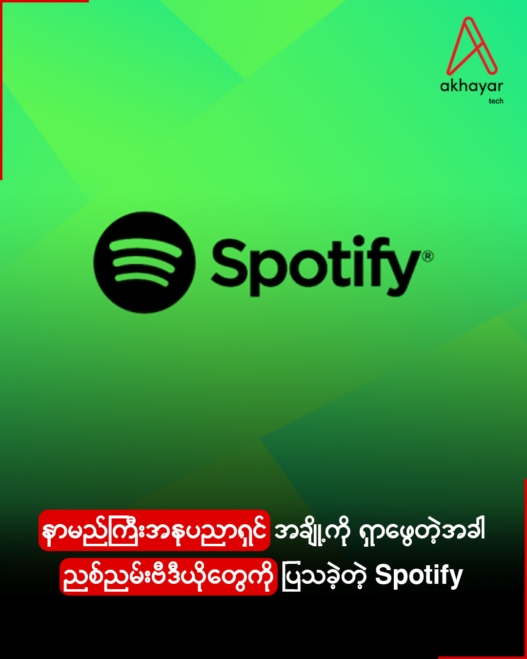 နာမည်ကြီးအနုပညာရှင်အချို့ကိုရှာဖွေတဲ့အခါ ညစ်ညမ်းဗီဒီယိုတွေကို ပြသခဲ့တဲ့ Spotify