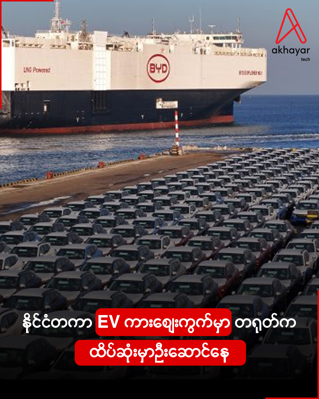 နိုင်ငံတကာ EV ကားဈေးကွက်မှာ တရုတ်က ထိပ်ဆုံးမှာဦးဆောင်နေ