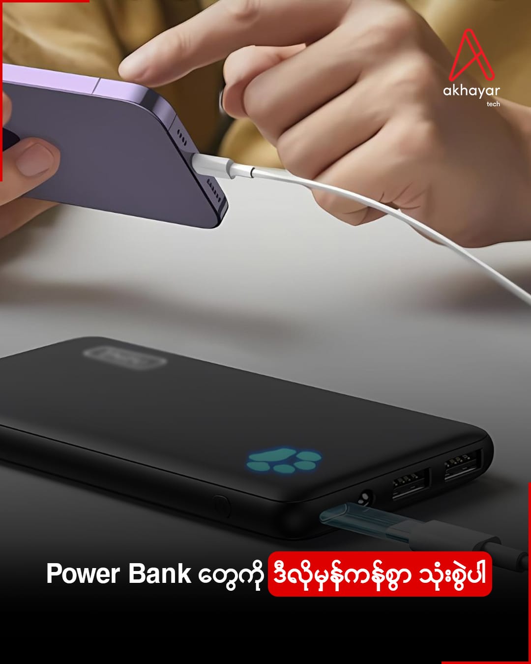 Power Bank တွေကို ဒီလိုမှန်ကန်စွာ သုံးစွဲပါ...