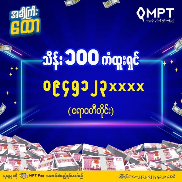 MPT ၏ “အချီကြီးထော” ကံစမ်းမဲအစီအစဉ် မှ နောက်ဆုံးကျန်ရှိနေသော   ကျပ်သိန်းတစ်ရာဆုရှင် တစ်ဦး နှင့် ကျပ် (၁၀)သိန်းဆုရှင် ၅၀ ဦးတို့ကို ရွေးချယ်ခဲ့ပြီးဖြစ်