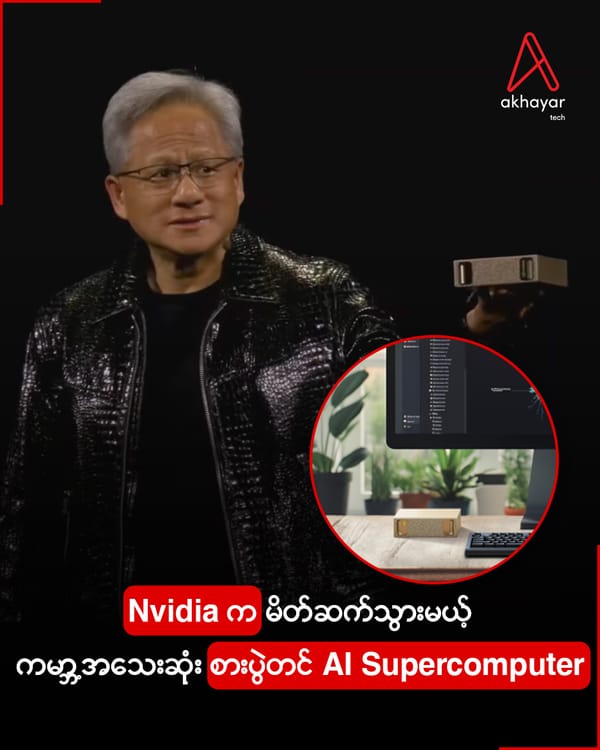 Nvidia က မိတ်ဆက်သွားမယ့် ကမ္ဘာ့အသေးဆုံး စားပွဲတင် AI Supercomputer