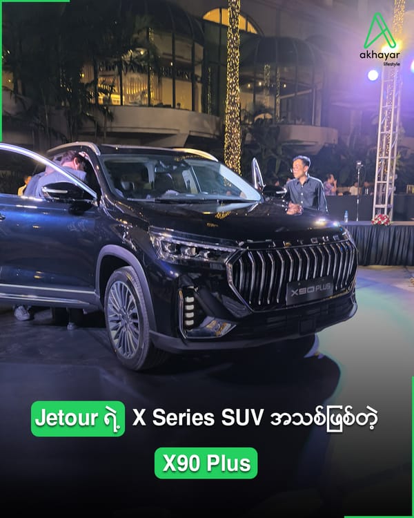 Jetour ရဲ့ X series SUV အသစ်ဖြစ်တဲ့ X90 Plus