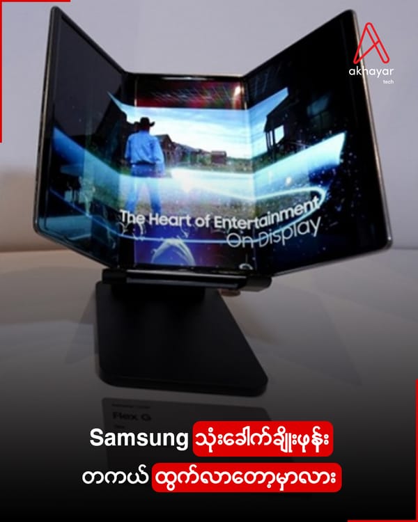 Samsung သုံးခေါက်ချိုးဖုန်း တကယ်ထွက်လာတော့မှာလား