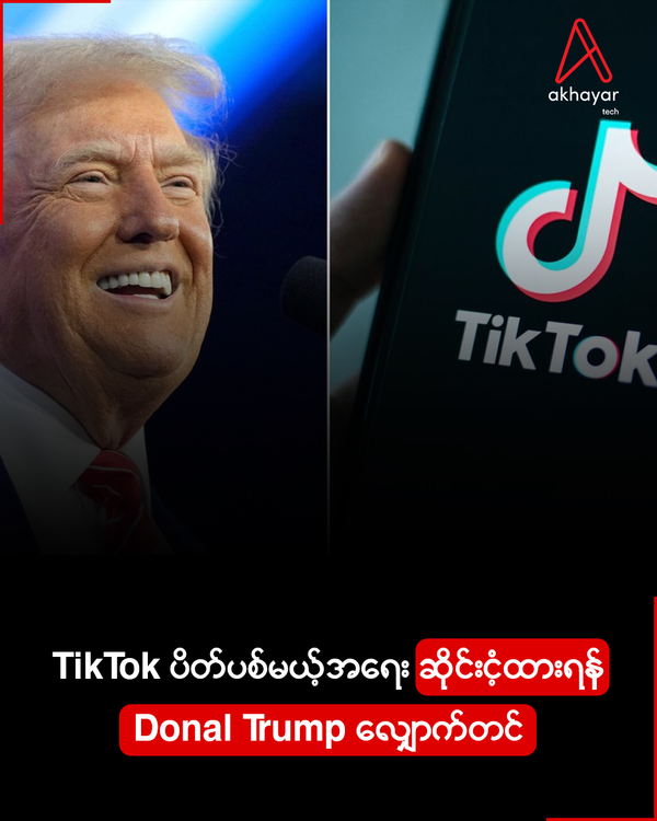 TikTok ပိတ်ပစ်မယ့်အရေး ဆိုင်းငံ့ထားရန် Donal Trump လျှောက်တင်